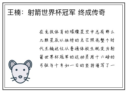 王楠：射箭世界杯冠军 终成传奇