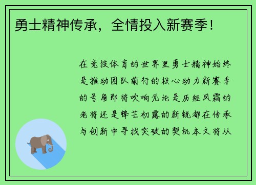 勇士精神传承，全情投入新赛季！