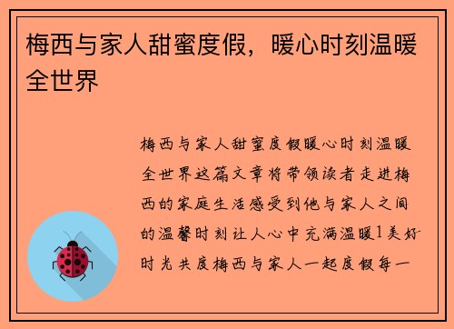 梅西与家人甜蜜度假，暖心时刻温暖全世界