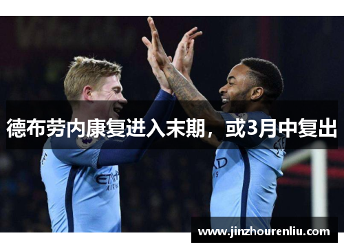 德布劳内康复进入末期，或3月中复出