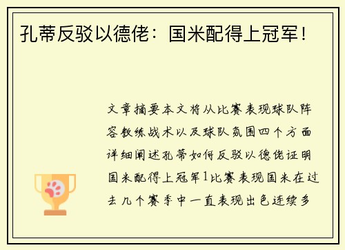 孔蒂反驳以德佬：国米配得上冠军！