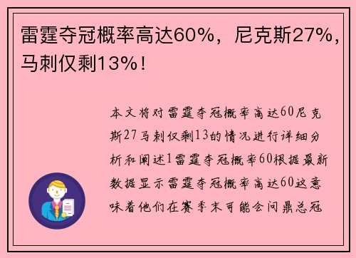 雷霆夺冠概率高达60%，尼克斯27%，马刺仅剩13%！