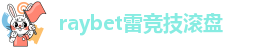 雷竞技可靠不